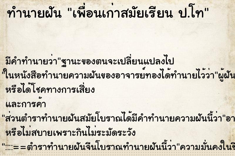 ทำนายฝัน เพื่อนเก่าสมัยเรียน ป.โท ทำนายฝัน เพื่อนเก่าสมัยเรียน ป.โท